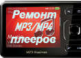  Ремонт MP3/MP4 плееров